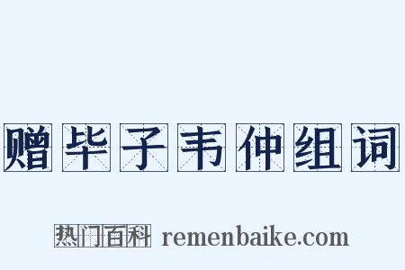 赠毕子韦仲组词是什么意思的图片